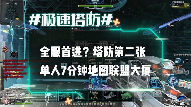 逆流影736：全服首进？塔防第二张单人7分钟地图联盟大厦