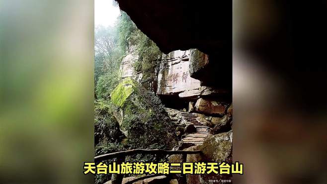 天台山旅游攻略二日游