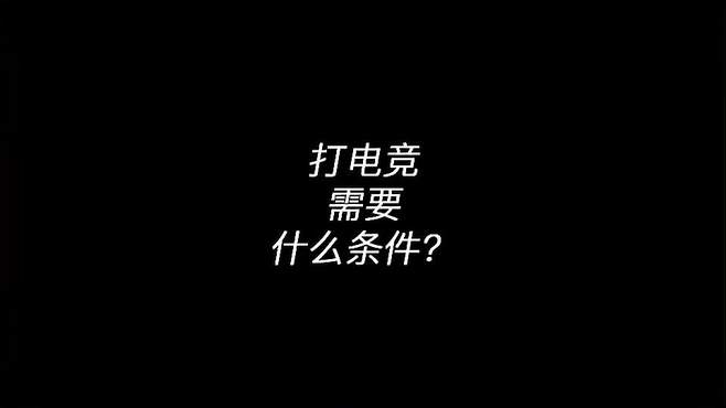 打电竞需要什么条件？