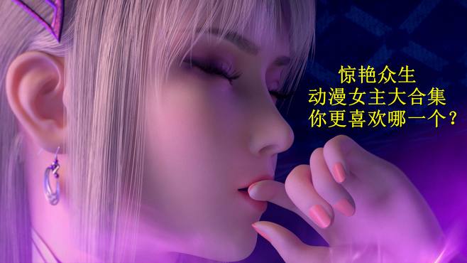 动漫美女：终于收齐了，这些男主的红颜知己，你会更喜欢哪一个？