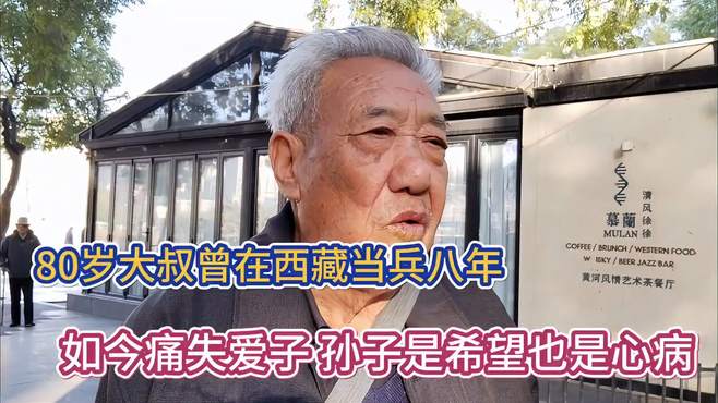 80岁大叔曾在西藏当兵8年，如今痛失爱子孙子是希望，也是心病！