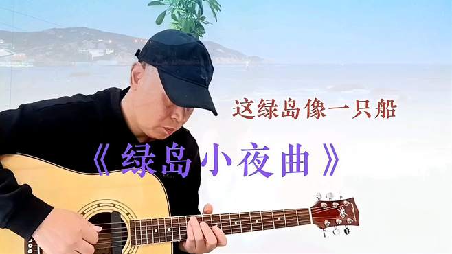 吉他曲《绿岛小夜曲》