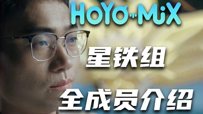 继承崩坏意志后的hoyomix星铁项目组，有哪些值得关注的音乐星神