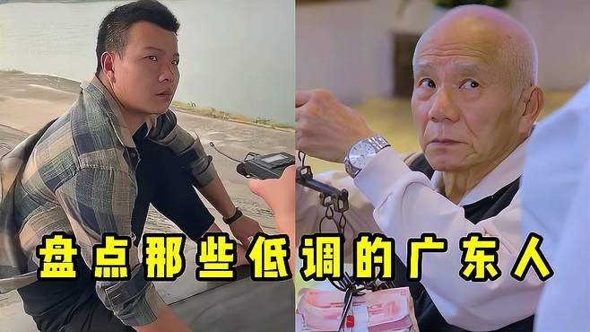 盘点那些低调的广东人，广东人有多低调，十栋收租勉强够生活