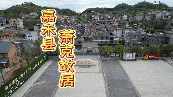 湖南省郴州市嘉禾县小街田村萧克故居航拍一镜到底