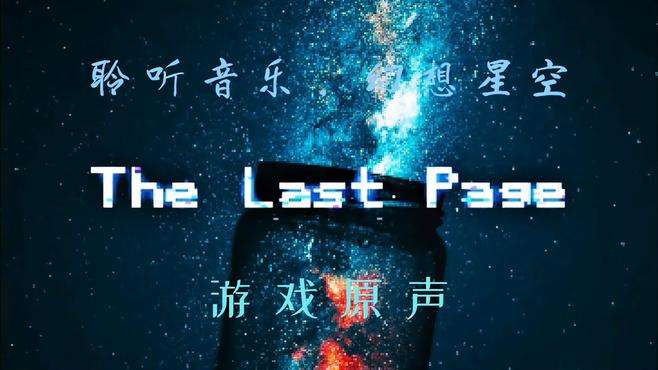 具有星空色彩的音乐：TheLastPage