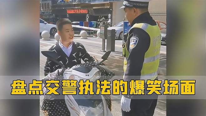 盘点交警执法的爆笑名场面，交警执法一般不笑，应该是没忍不住