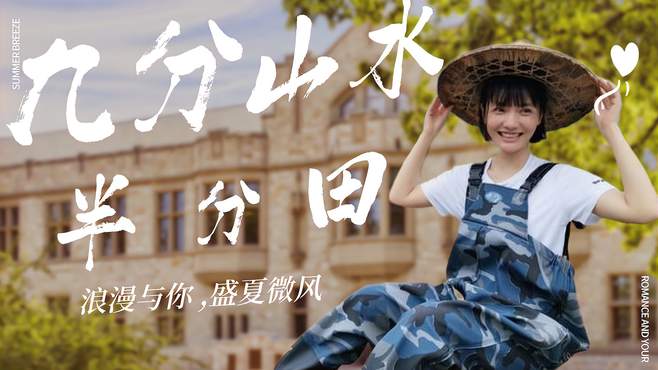 《九分山水半分田》逗比男女致富乡村，上演“抓流氓”乌龙闹剧