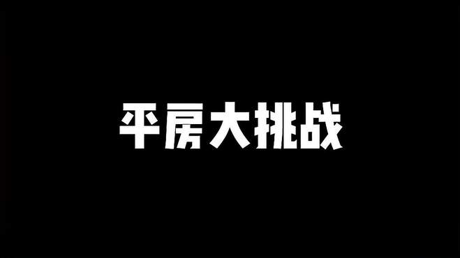 第13集｜肠岛挑战第十三集平房大挑战