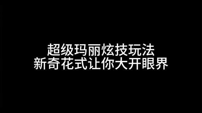 超级玛丽炫技玩法，新奇花式让你大开眼界！