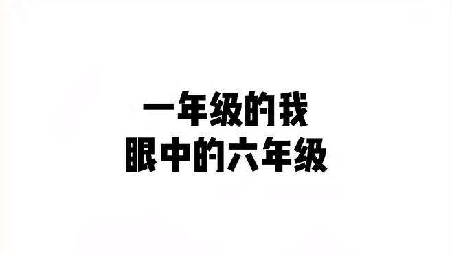 一年级的我眼中六年级