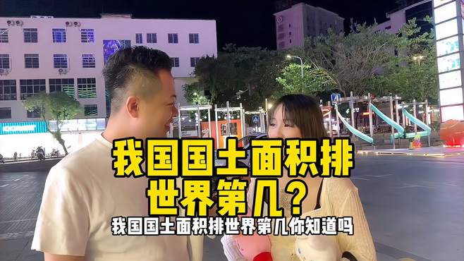 我国国土面积排世界第几？