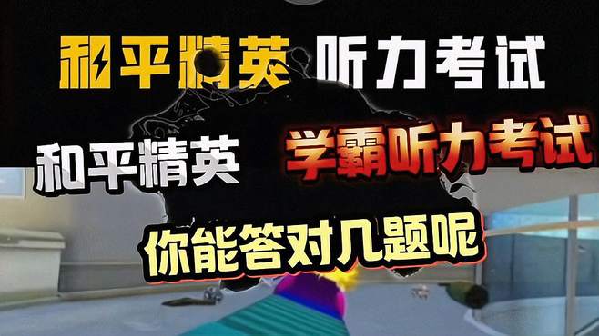 和平精英最新听力学霸考试，你能答对几题呢？