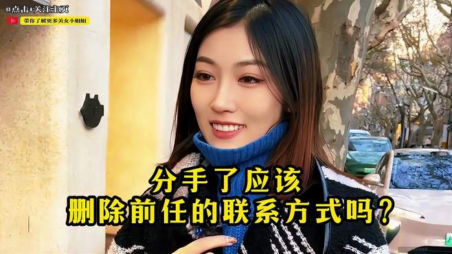 搞笑街访：分手了应该删除前任的联系方式吗？美女说得很有道理