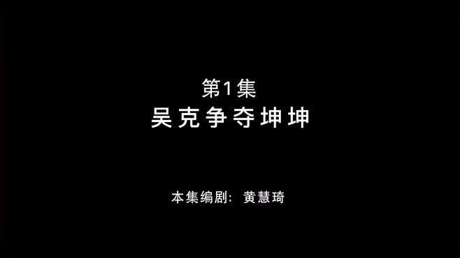 「鬼畜配音」熊出没：你这片尾曲太假了