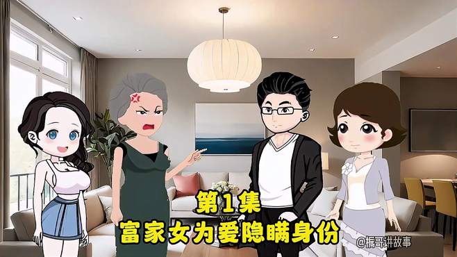 富家女为爱隐瞒身份，男人却伤透了她的心（上）