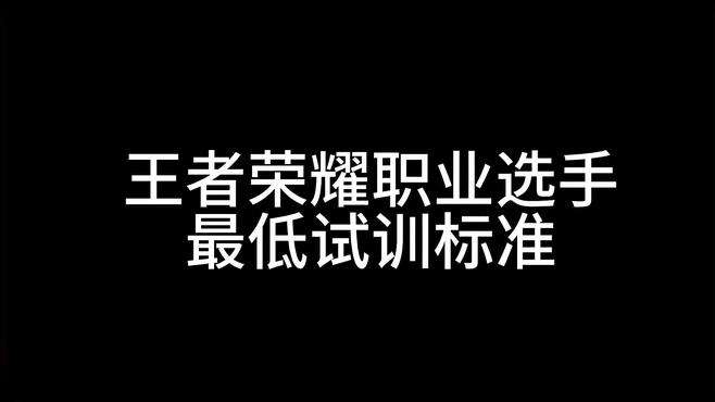 王者荣耀职业选手的试训标准