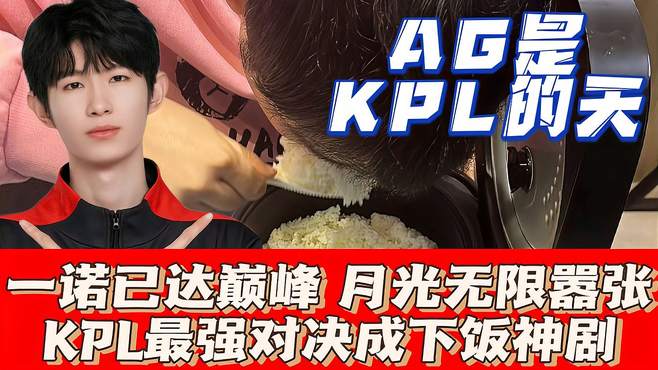 KPL最强对决成下饭神剧，AG是KPL的天：一诺达巅峰，月光无限嚣张