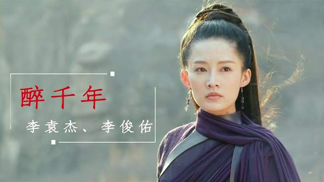 经典歌曲《醉千年》歌词旋律优美感人，唱出美好爱情