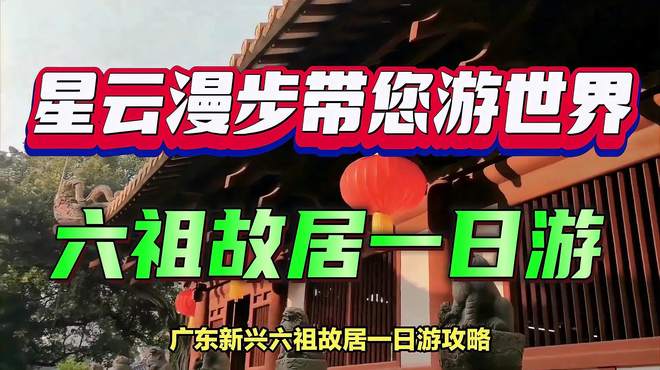 广东新兴六祖故居一日游攻略