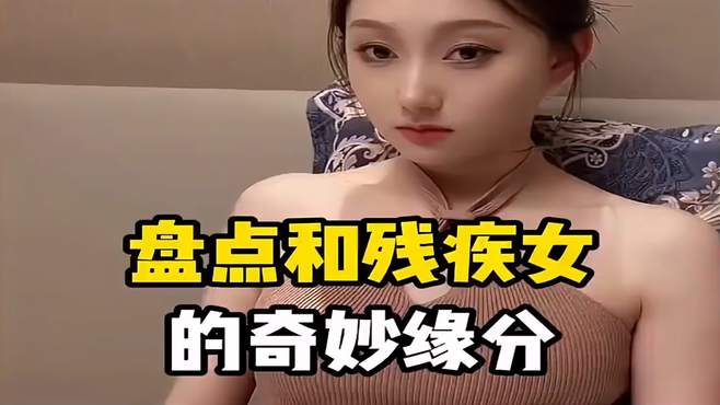 盘点和残疾女的奇妙缘分2