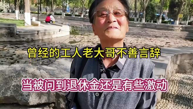 工人老大哥寡言少语，谈及退休金竟显激动