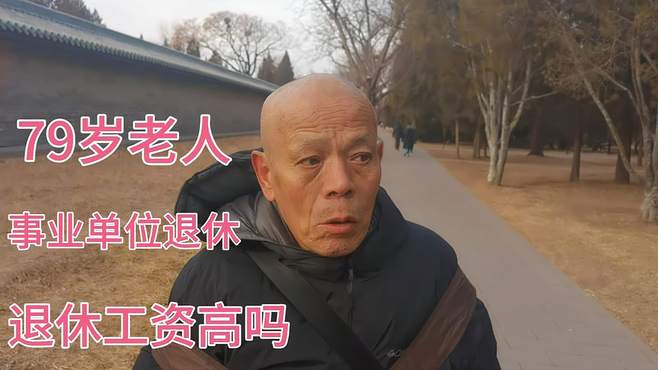 科研生涯数十载，79岁老人退休待遇如何？