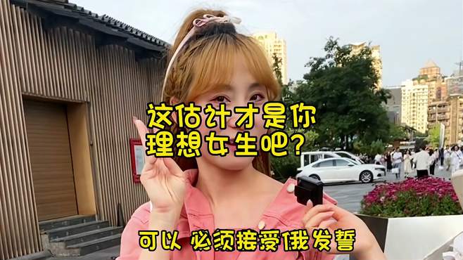 街头采访，这样的女生是你理想的吗？朴信男是啥？