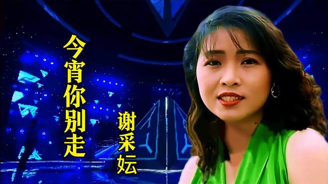 谢采妘演唱的《今宵你别走》旋律优美伤感动听