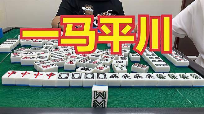 「麻将」妙不可言，惊喜不断，这牌真是一马平川