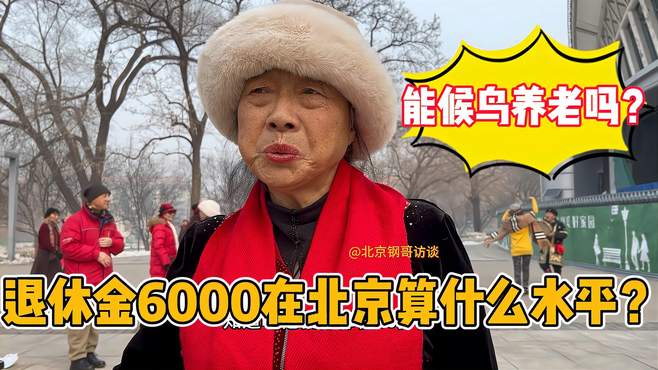 退休金6000在北京算什么水平？能享受候鸟养老吗！