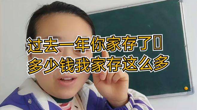 过去一年你家存了多少钱，我家存了这么多！