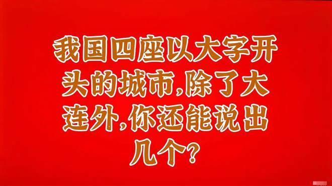 我国四座以大字开头的城市，除了大连外，你还能说出几个？