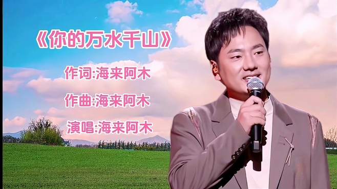 海来阿木演唱《你的万水千山》，深情感人，醉人心扉