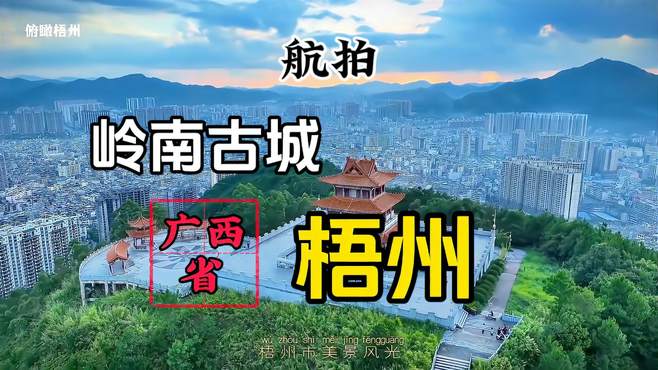 航拍：广西（梧州）千年古韵，岭南风情，等你来品味