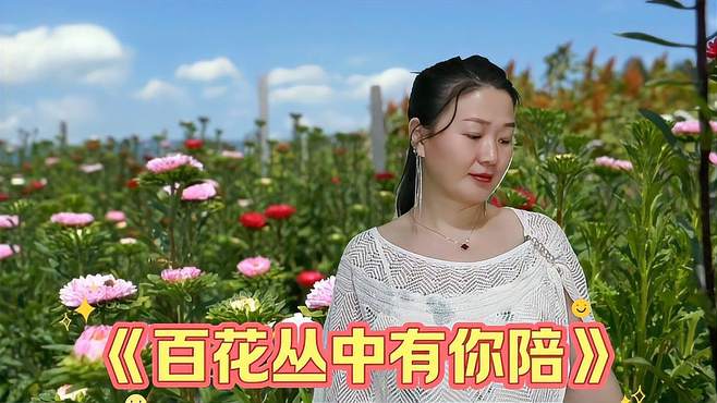 分享情歌对唱《百花丛中有你陪》旋律优美，歌声深情陶醉好听