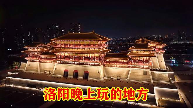 洛阳夜游指南，探寻古都的不夜城魅力，大家不要错过7个地方