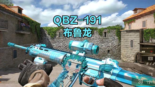 「CFHD皮肤展示」QBZ-191 布鲁龙