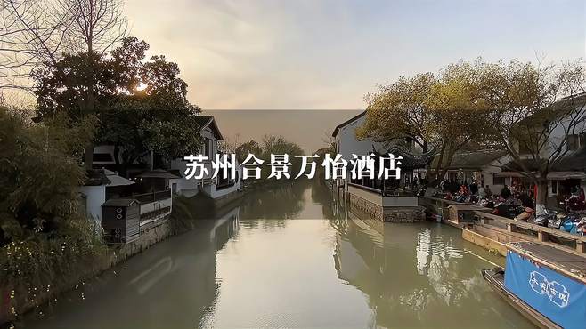 如果你想住在苏州木渎古镇，距离周边景点都很近的合景万怡适合你