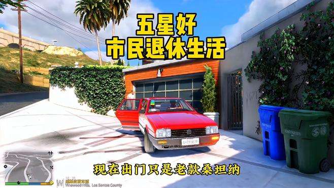 GTA 好市民的退休生活