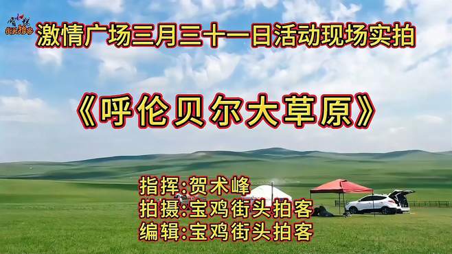 激情广场三月三十一日活动现场实拍《呼伦贝尔大草原》