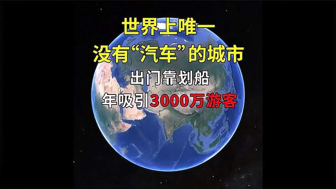 世界上唯一没有“汽车”的城市，出门靠划船，每年吸引3000万游客