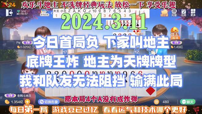 欢乐斗地主，经典玩法不洗牌模式，2024年3月11日首局牌局分享