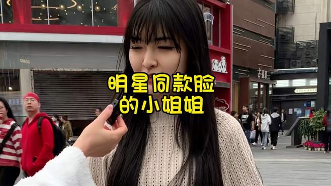 街头采访，明星同款的小姐姐？是你们喜欢的类型吗