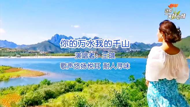 《你的万水我的千山》王琪 歌声悠扬悦耳 耐人寻味