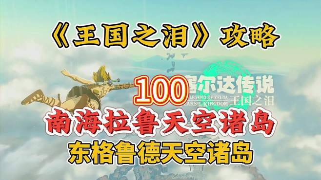 塞尔达王国之泪100：南海拉鲁天空诸岛