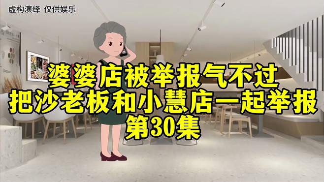 婆婆店被举报气不过，把沙老板和小慧店一起举报