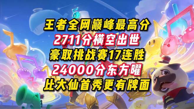 神秘男人，斩获全网巅峰最高分2711分，东方曜最高战力24000