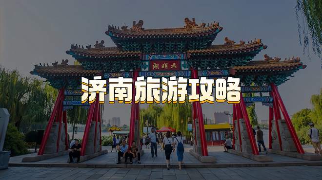 济南旅游攻略：不止有趵突泉，还有5个绝美胜地，堪称旅行新宠儿