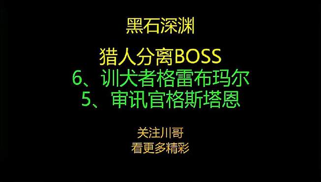 猎人科技分离黑石深渊BOSS＋魔兽世界